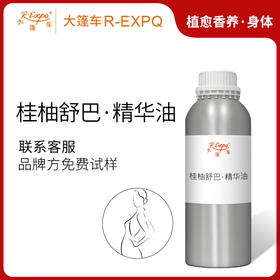 桂柚舒巴·精华油 植物精油原料批发芳疗SPA按摩以油养肤植愈康养