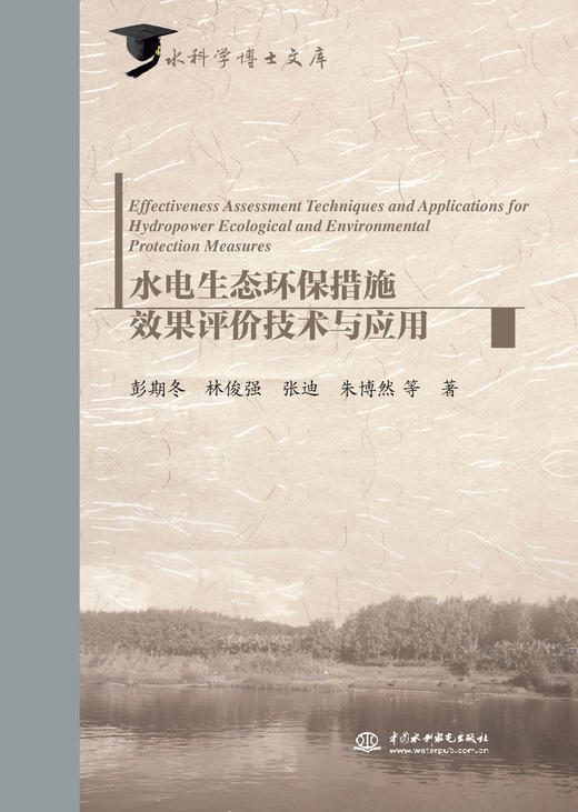 水电生态环保措施效果评价技术与应用 商品图2