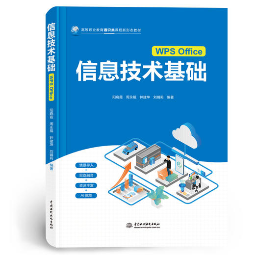 信息技术基础（WPS Office）（高等职业教育通识类课程新形态教材） 商品图0