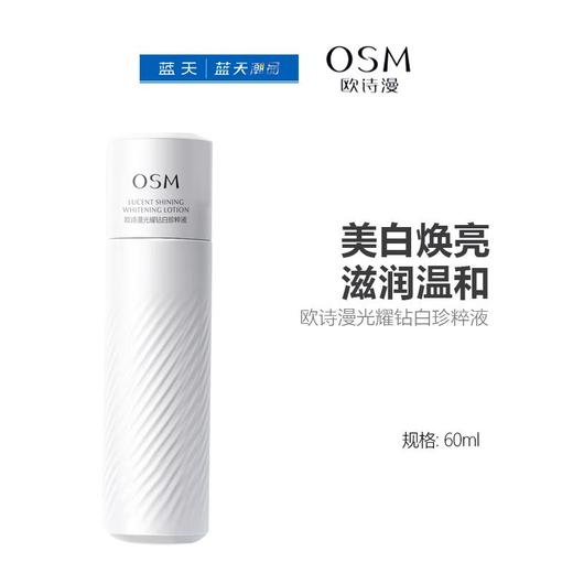 欧诗漫光耀钻白珍粹液60ml【30173934】 商品图0