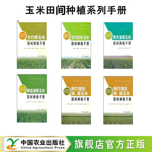 玉米田间种植系列手册（国家科技进步二等奖） 商品图0
