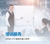 DHSA-ITS智能交通工程师培训服务 商品缩略图0