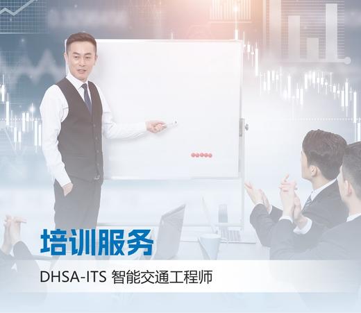 DHSA-ITS智能交通工程师培训服务 商品图0