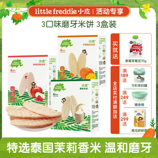 小皮米饼 温和磨牙米饼3盒装 6m+ 商品图0