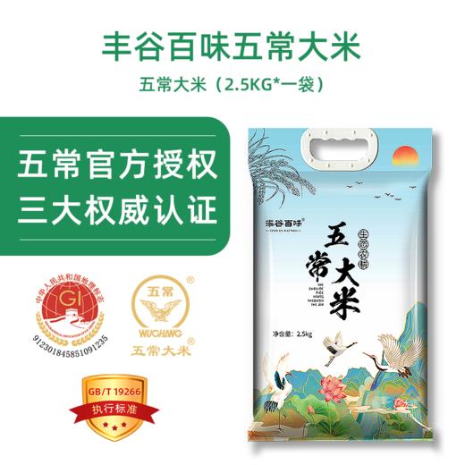丰谷百味五常核心产区大米2.5kg家庭装 商品图0
