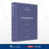 艺术的社会空间/中国美术学院艺术管理与教育学院艺术智性与新人文教育丛书/孔令伟/刘潇 主编/浙江大学出版社 商品缩略图0