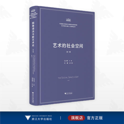 艺术的社会空间/中国美术学院艺术管理与教育学院艺术智性与新人文教育丛书/孔令伟/刘潇 主编/浙江大学出版社 商品图0