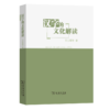 汉字的文化解读 商品缩略图0