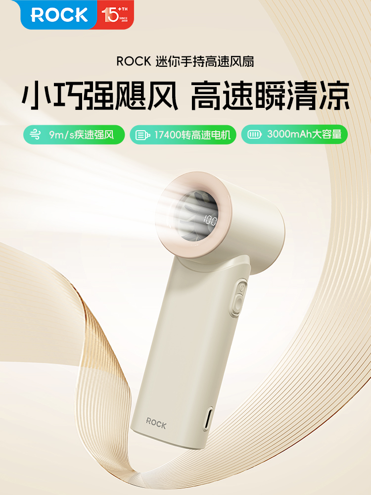 ROCK 迷你手持高速风扇