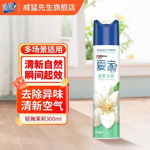 爱家空气清新剂喷雾 300ml 空气清新 去除异味 室内 厕所 汽车 商品图2