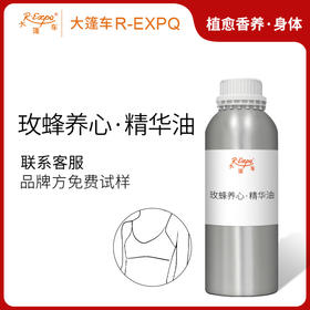 玫蜂养心·精华油 植物精油原料批发芳疗SPA按摩以油养肤植愈康养