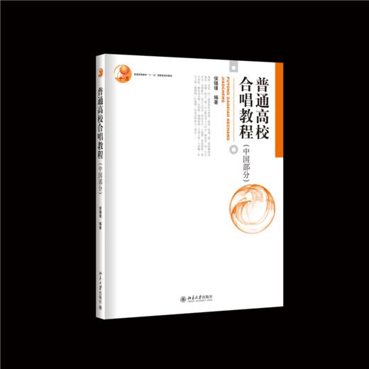 普通高校合唱教程(中国部分) 商品图0
