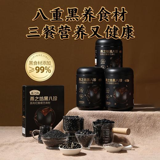 【杨博士甄选 燕之坊】黑八珍450g*3罐黑枸杞桑葚芝麻粉代餐营养粉HB 商品图1