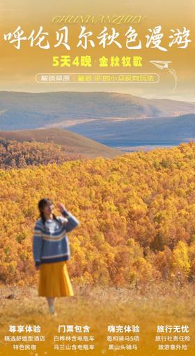 【内蒙】5天4晚 金秋牧歌·呼伦贝尔秋色漫游