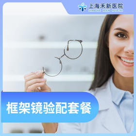 框架镜验配套餐
