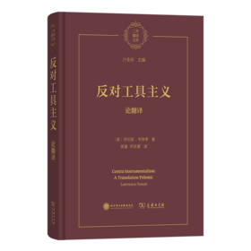 反对工具主义：论翻译(二外翻译文库)