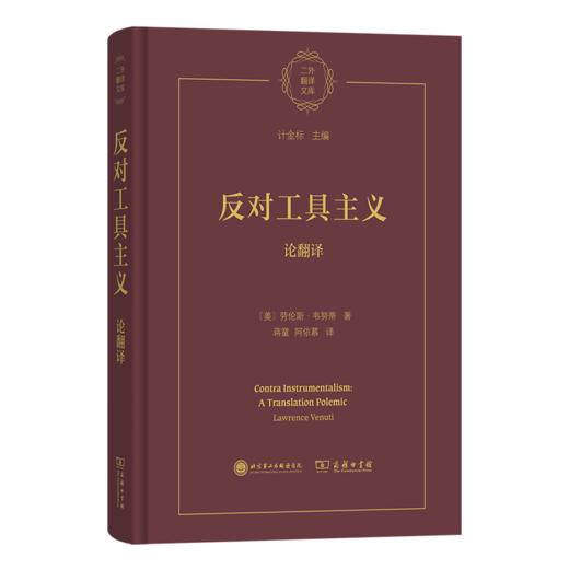 反对工具主义：论翻译(二外翻译文库) 商品图0