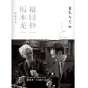 音乐与生命（精装），坂本龙一生前最后出版作品。20年好友跨界对谈，从音乐与生命到世界的本源。窦唯《山河水》封面设计师宋晓辉倾心设计。 商品缩略图3