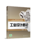 工业设计概论(双语) 商品缩略图0