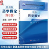 药学概论 案例版 第3版 高等医学教育药学类专业案例版系列教材 方宇 李华 主编 供药学 药物制剂 药物分析等专业使用 科学出版社 商品缩略图0
