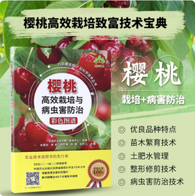 樱桃高效栽培与病虫害防治彩色图谱（扫码看视频· 轻松学技术丛书）