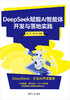 DeepSeek赋能AI智能体开发与落地实践 商品缩略图0