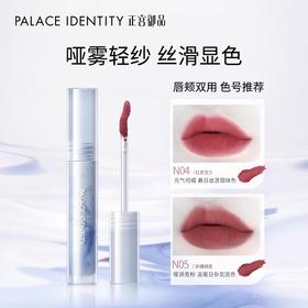 [小滋心选]【内购福利 | 拍下2支立减】正宫御品 落染轻纱唇泥2.5g