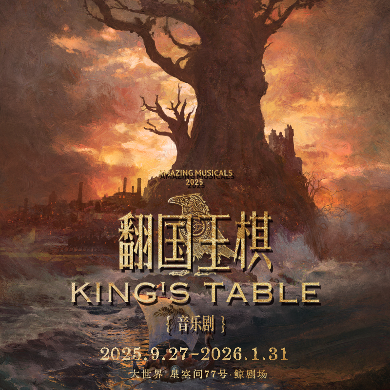 《翻国王棋》（25.12.3-26.1.4会员座）