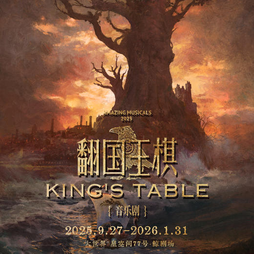 《翻国王棋》（25.12.3-26.1.4会员座） 商品图0