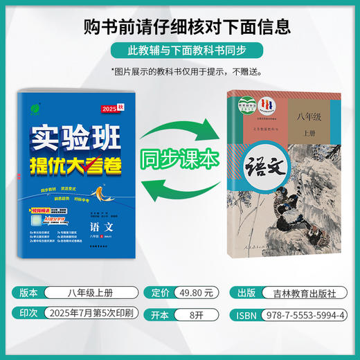 2025秋 【人教版】八年级语文(上) 实验班提优大考卷 商品图1
