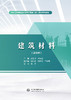 建筑材料（活页式）（水利工程特色高水平骨干专业（群）建设系列教材） 商品缩略图0