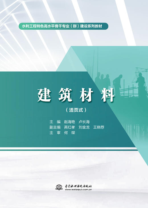 建筑材料（活页式）（水利工程特色高水平骨干专业（群）建设系列教材） 商品图0