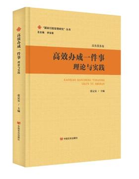 高效办成一件事：理论与实践
