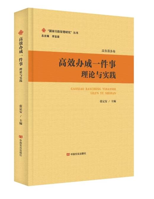 高效办成一件事：理论与实践 商品图0