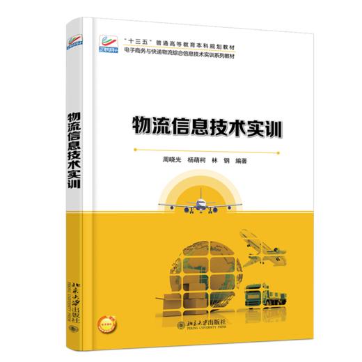 物流信息技术实训 商品图0