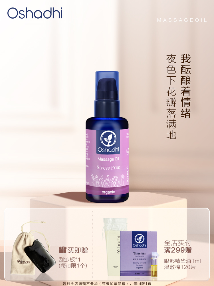 oshadhi德国O家花香舒缓按摩油 身体按摩油 肌肤保湿 精华油 以油养肤