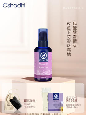 oshadhi德国O家花香舒缓按摩油 身体按摩油 肌肤保湿 精华油 以油养肤