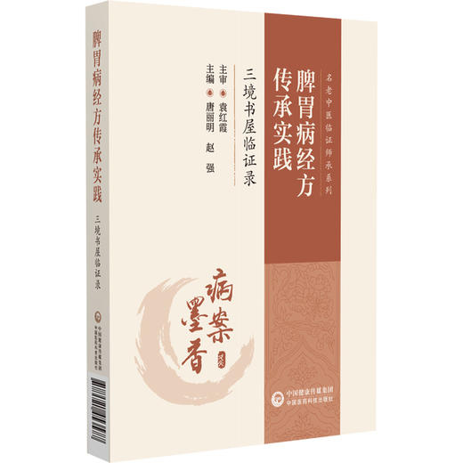 脾胃病经方传承实践:三境书屋临证录（名老中医临证师承系列）唐丽明 赵强 供广大中医爱好者参阅9787521453577中国医药科技出版社 商品图1