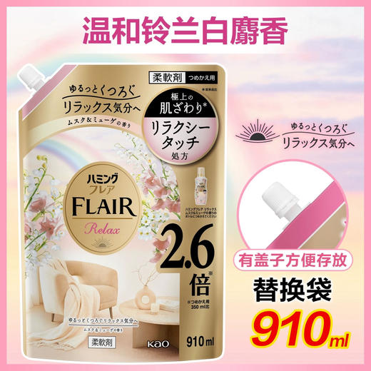 一袋抵2.6瓶！超值装花王flair衣物柔顺剂 香味持久除臭皱防静电替换装 有盖方便存放 商品图9