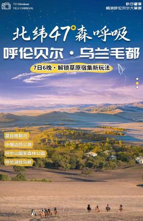 【内蒙】7天6晚 北纬47°森呼吸 · 呼伦贝尔&乌兰毛都秋日奢享