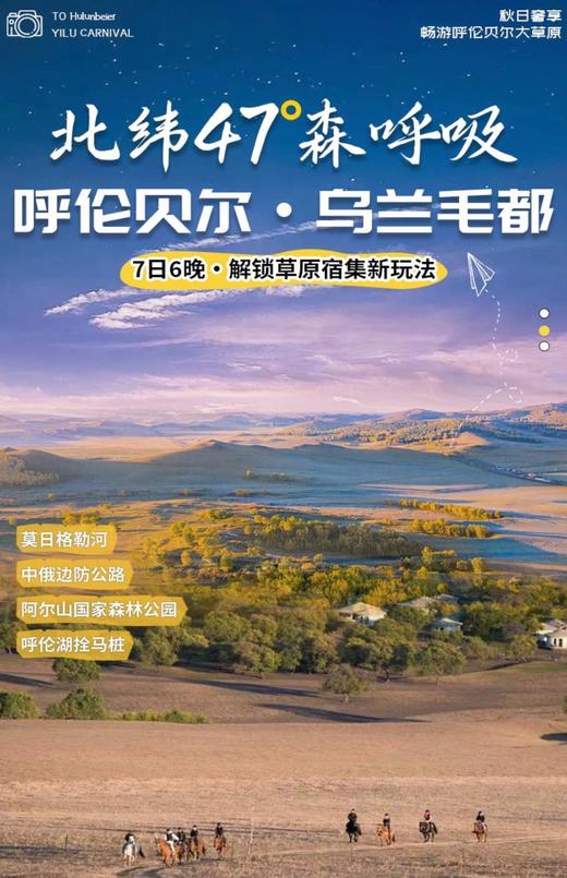 【内蒙】7天6晚 北纬47°森呼吸 · 呼伦贝尔&乌兰毛都秋日奢享 商品图0