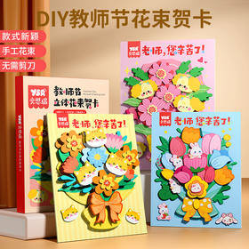 教师节福利！【一盒三款花束】奕思瑞DIY教师花束贺卡暖心好礼亲手做更显心意2大主题款式多样让孩子爱上手工制作