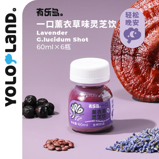 有乐岛/一口薰衣草味灵芝饮 特添加GABA轻松晚安 商品图0