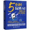 5小时玩转AI——解锁AI的100种用法 商品缩略图0