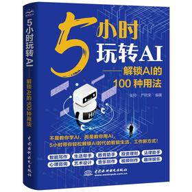 5小时玩转AI——解锁AI的100种用法
