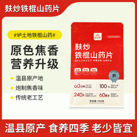 正安优选·麸炒铁棍山药片  原味焦香 食材本味更好吃