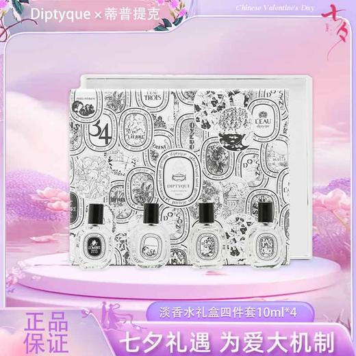 🧨春节不打烊🧨【全球购】Diptyque 蒂普提克 淡香水10ml*4 Q香礼盒四件套 檀道/杜桑/无花果/水中影 商品图9