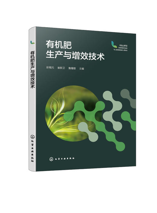 有机肥生产与增效技术 商品图0