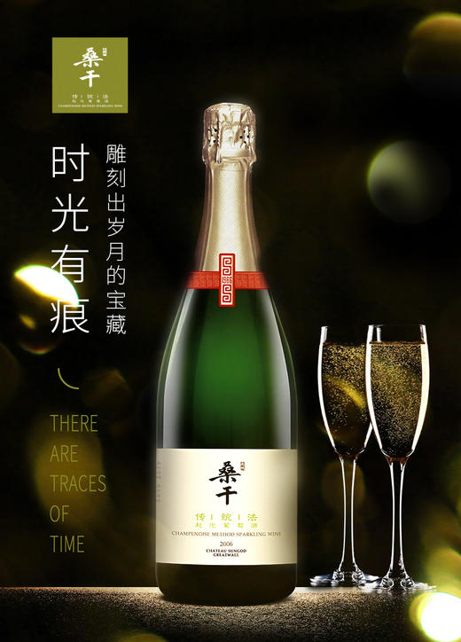 长城桑干酒庄传统法起泡葡萄酒750ml*1瓶（裸瓶） 商品图1