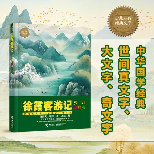 徐霞客游记（少儿彩绘版） 商品图0